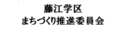 藤江学区まちづくり推進委員会